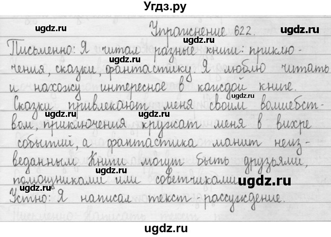 ГДЗ (Решебник) по русскому языку 3 класс Т.Г. Рамзаева / упражнение номер / 622