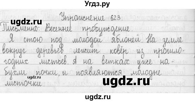 ГДЗ (Решебник) по русскому языку 3 класс Т.Г. Рамзаева / упражнение номер / 623