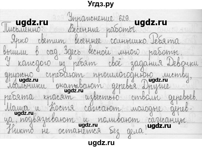 ГДЗ (Решебник) по русскому языку 3 класс Т.Г. Рамзаева / упражнение номер / 629