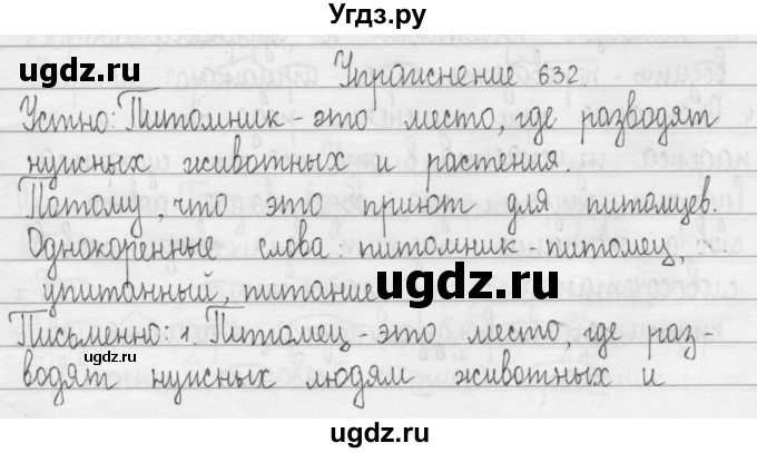 ГДЗ (Решебник) по русскому языку 3 класс Т.Г. Рамзаева / упражнение номер / 632