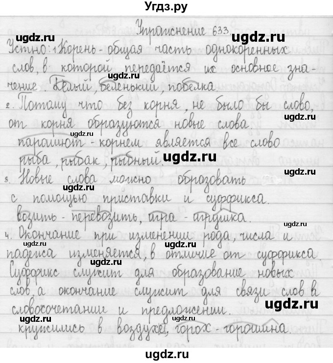 ГДЗ (Решебник) по русскому языку 3 класс Т.Г. Рамзаева / упражнение номер / 633