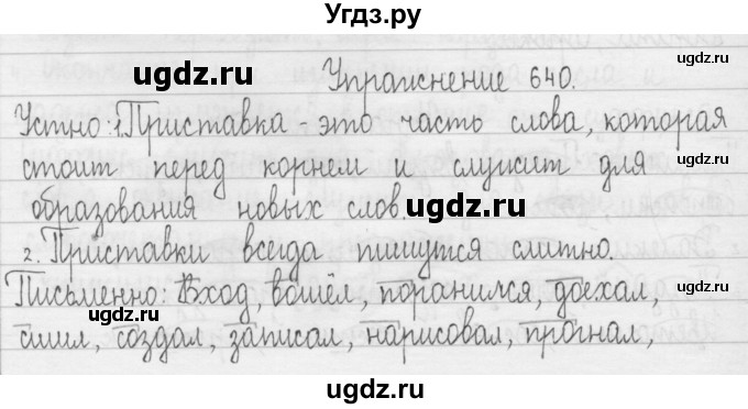 ГДЗ (Решебник) по русскому языку 3 класс Т.Г. Рамзаева / упражнение номер / 640