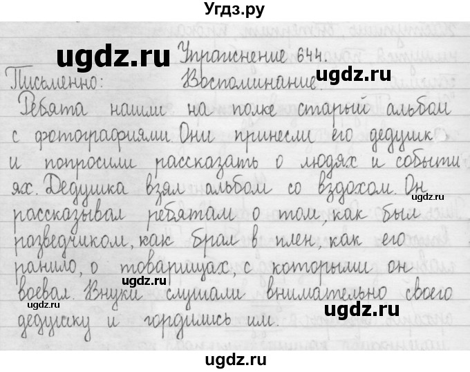 ГДЗ (Решебник) по русскому языку 3 класс Т.Г. Рамзаева / упражнение номер / 644