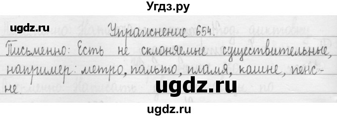 ГДЗ (Решебник) по русскому языку 3 класс Т.Г. Рамзаева / упражнение номер / 654