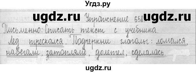 ГДЗ (Решебник) по русскому языку 3 класс Т.Г. Рамзаева / упражнение номер / 658