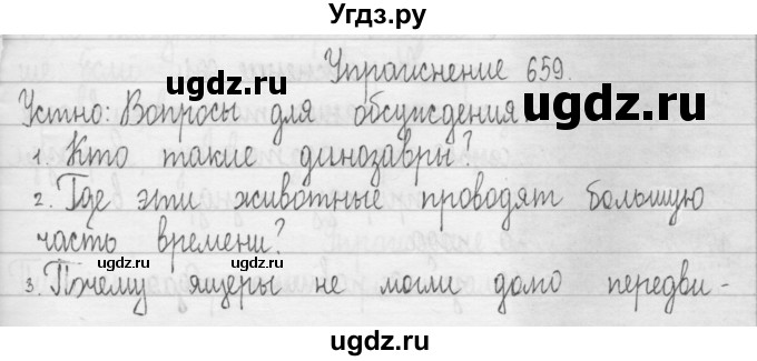 ГДЗ (Решебник) по русскому языку 3 класс Т.Г. Рамзаева / упражнение номер / 659