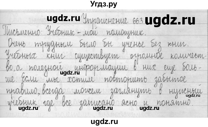 ГДЗ (Решебник) по русскому языку 3 класс Т.Г. Рамзаева / упражнение номер / 663