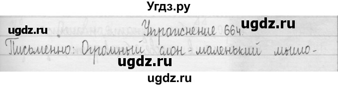 ГДЗ (Решебник) по русскому языку 3 класс Т.Г. Рамзаева / упражнение номер / 664