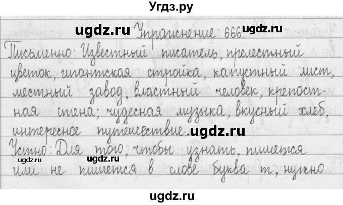 ГДЗ (Решебник) по русскому языку 3 класс Т.Г. Рамзаева / упражнение номер / 666