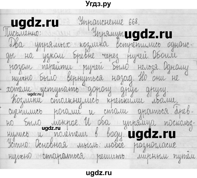 ГДЗ (Решебник) по русскому языку 3 класс Т.Г. Рамзаева / упражнение номер / 668