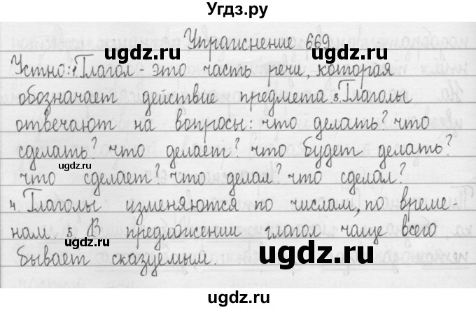 ГДЗ (Решебник) по русскому языку 3 класс Т.Г. Рамзаева / упражнение номер / 669