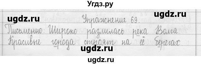 ГДЗ (Решебник) по русскому языку 3 класс Т.Г. Рамзаева / упражнение номер / 69