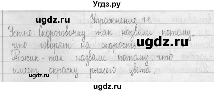 ГДЗ (Решебник) по русскому языку 3 класс Т.Г. Рамзаева / упражнение номер / 71