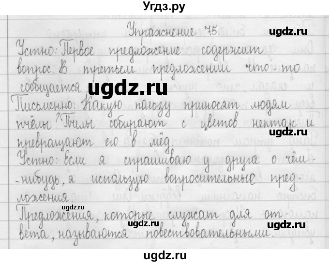 ГДЗ (Решебник) по русскому языку 3 класс Т.Г. Рамзаева / упражнение номер / 75