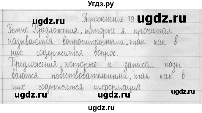 ГДЗ (Решебник) по русскому языку 3 класс Т.Г. Рамзаева / упражнение номер / 79