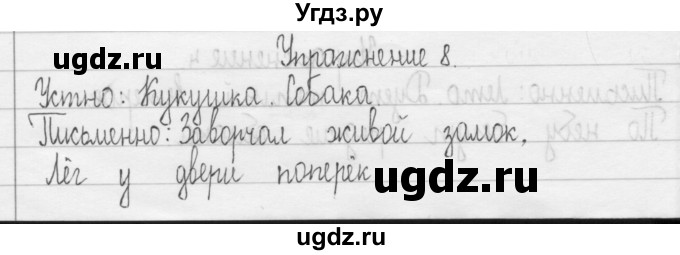 ГДЗ (Решебник) по русскому языку 3 класс Т.Г. Рамзаева / упражнение номер / 8