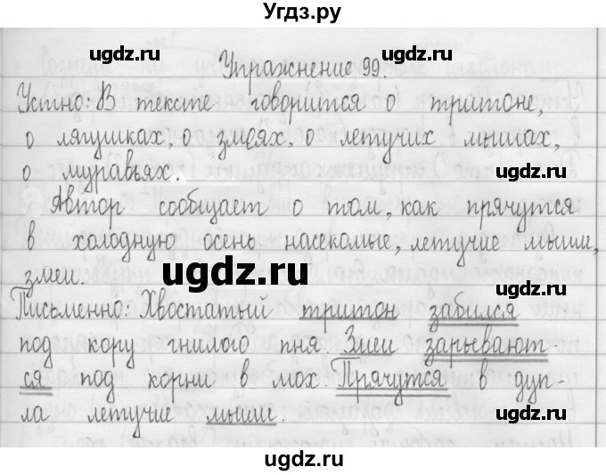 ГДЗ (Решебник) по русскому языку 3 класс Т.Г. Рамзаева / упражнение номер / 99