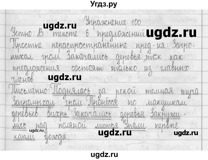 ГДЗ (Решебник) по русскому языку 3 класс Т.Г. Рамзаева / упражнение номер / 100