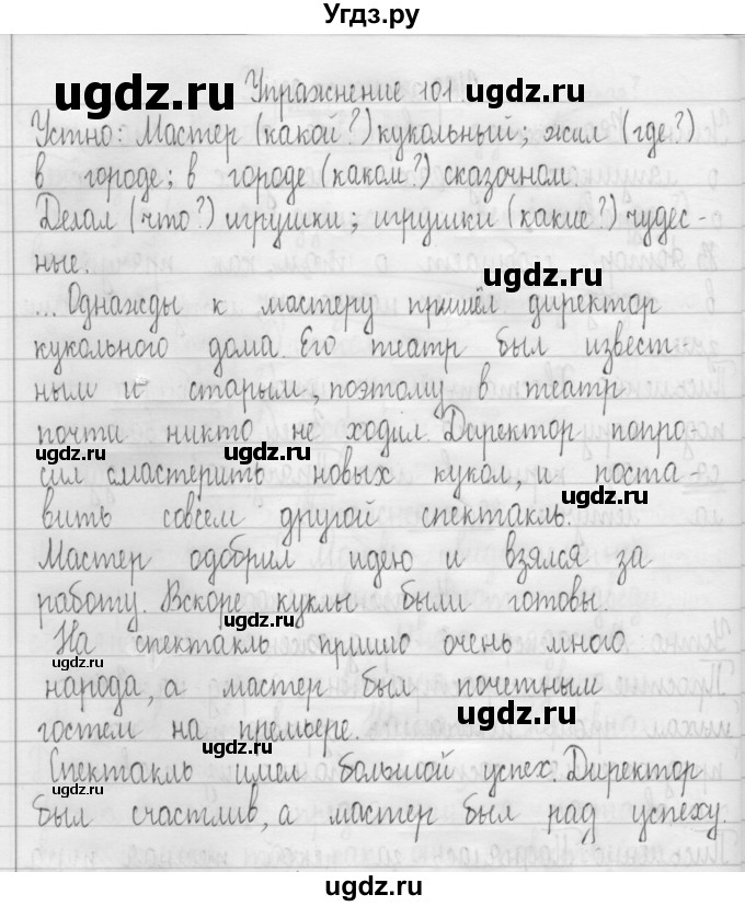 ГДЗ (Решебник) по русскому языку 3 класс Т.Г. Рамзаева / упражнение номер / 101