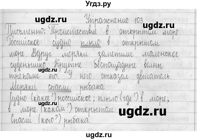 ГДЗ (Решебник) по русскому языку 3 класс Т.Г. Рамзаева / упражнение номер / 103