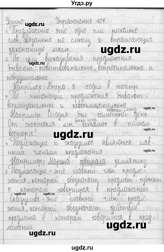ГДЗ (Решебник) по русскому языку 3 класс Т.Г. Рамзаева / упражнение номер / 105