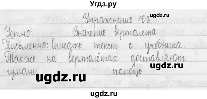 ГДЗ (Решебник) по русскому языку 3 класс Т.Г. Рамзаева / упражнение номер / 109