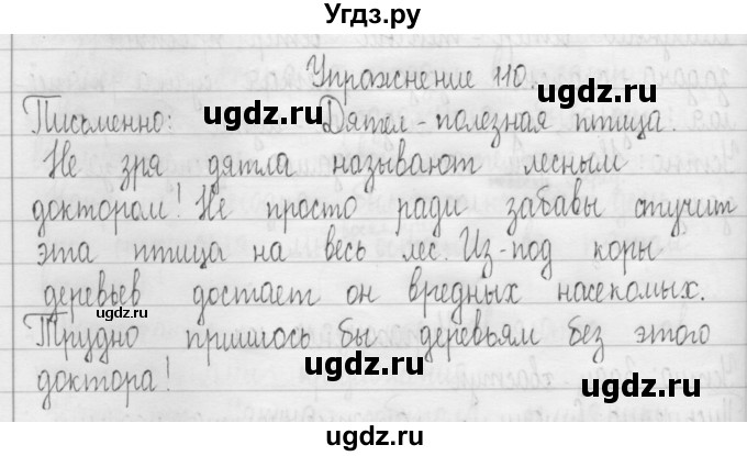 ГДЗ (Решебник) по русскому языку 3 класс Т.Г. Рамзаева / упражнение номер / 110
