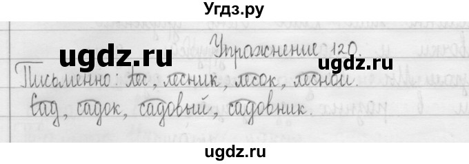 ГДЗ (Решебник) по русскому языку 3 класс Т.Г. Рамзаева / упражнение номер / 120