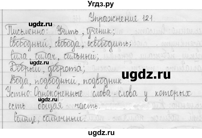 ГДЗ (Решебник) по русскому языку 3 класс Т.Г. Рамзаева / упражнение номер / 121