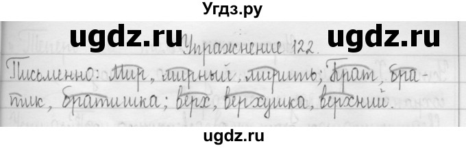ГДЗ (Решебник) по русскому языку 3 класс Т.Г. Рамзаева / упражнение номер / 122