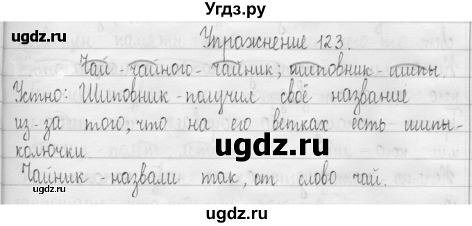 ГДЗ (Решебник) по русскому языку 3 класс Т.Г. Рамзаева / упражнение номер / 123