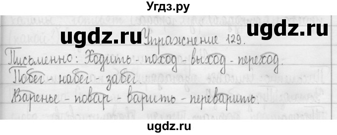 ГДЗ (Решебник) по русскому языку 3 класс Т.Г. Рамзаева / упражнение номер / 129