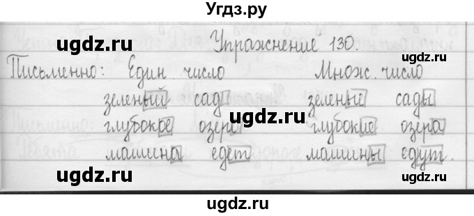 ГДЗ (Решебник) по русскому языку 3 класс Т.Г. Рамзаева / упражнение номер / 130