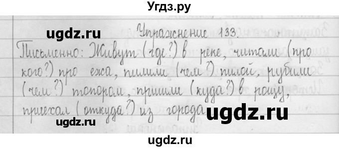 ГДЗ (Решебник) по русскому языку 3 класс Т.Г. Рамзаева / упражнение номер / 133