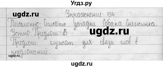 ГДЗ (Решебник) по русскому языку 3 класс Т.Г. Рамзаева / упражнение номер / 134