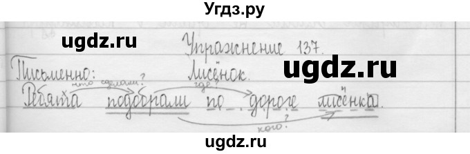 ГДЗ (Решебник) по русскому языку 3 класс Т.Г. Рамзаева / упражнение номер / 137