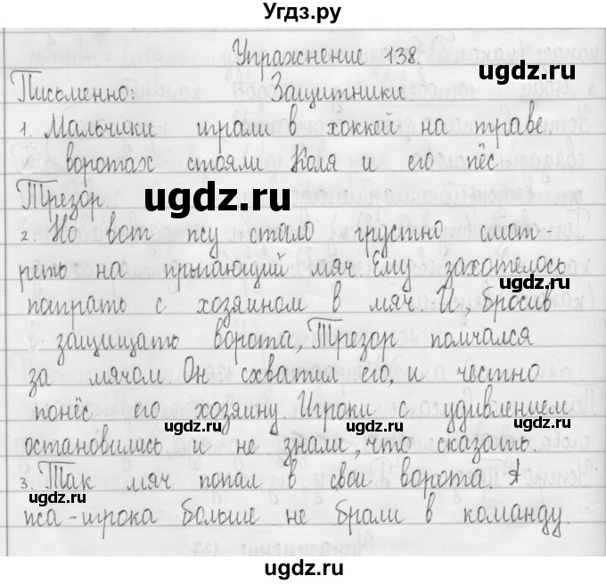 ГДЗ (Решебник) по русскому языку 3 класс Т.Г. Рамзаева / упражнение номер / 138
