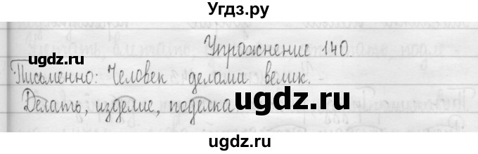 ГДЗ (Решебник) по русскому языку 3 класс Т.Г. Рамзаева / упражнение номер / 140