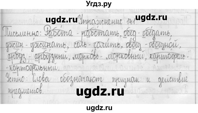 ГДЗ (Решебник) по русскому языку 3 класс Т.Г. Рамзаева / упражнение номер / 141