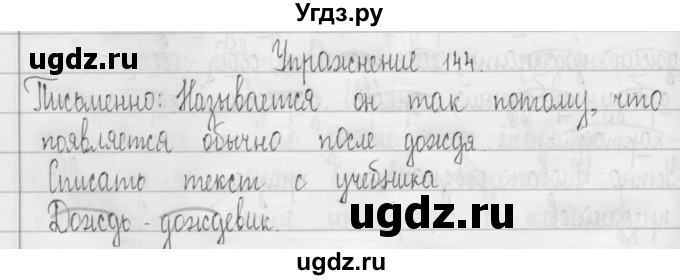 ГДЗ (Решебник) по русскому языку 3 класс Т.Г. Рамзаева / упражнение номер / 144