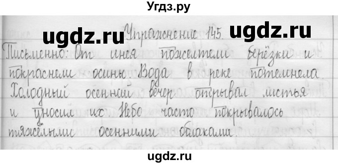 ГДЗ (Решебник) по русскому языку 3 класс Т.Г. Рамзаева / упражнение номер / 145
