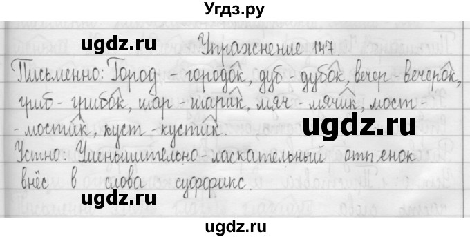 ГДЗ (Решебник) по русскому языку 3 класс Т.Г. Рамзаева / упражнение номер / 147