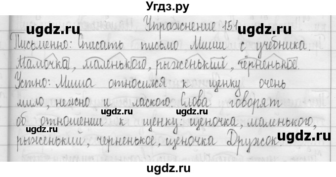 ГДЗ (Решебник) по русскому языку 3 класс Т.Г. Рамзаева / упражнение номер / 151