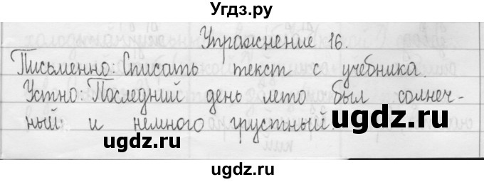 ГДЗ (Решебник) по русскому языку 3 класс Т.Г. Рамзаева / упражнение номер / 16