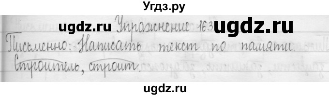 ГДЗ (Решебник) по русскому языку 3 класс Т.Г. Рамзаева / упражнение номер / 163