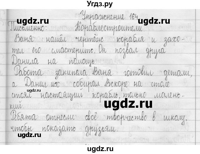 ГДЗ (Решебник) по русскому языку 3 класс Т.Г. Рамзаева / упражнение номер / 164