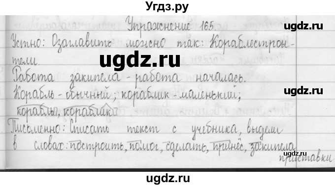 ГДЗ (Решебник) по русскому языку 3 класс Т.Г. Рамзаева / упражнение номер / 165