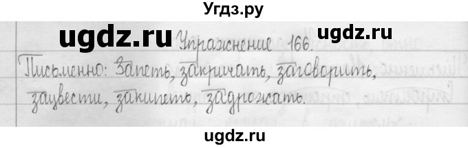 ГДЗ (Решебник) по русскому языку 3 класс Т.Г. Рамзаева / упражнение номер / 166