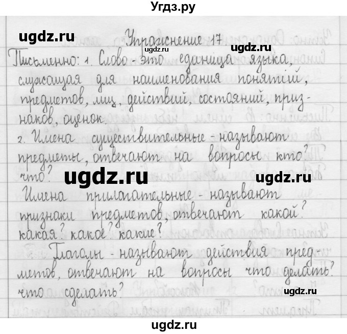 ГДЗ (Решебник) по русскому языку 3 класс Т.Г. Рамзаева / упражнение номер / 17