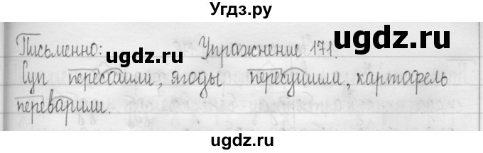 ГДЗ (Решебник) по русскому языку 3 класс Т.Г. Рамзаева / упражнение номер / 171
